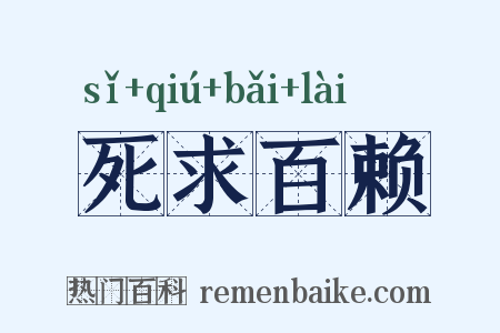 死求百赖是什么意思的图片